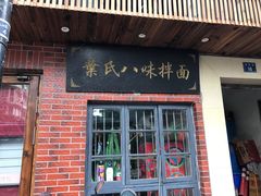 -八味餐馆(林司后店)