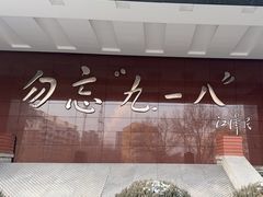 -沈阳“九·一八”历史博物馆