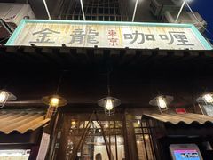 -金龙咖喱