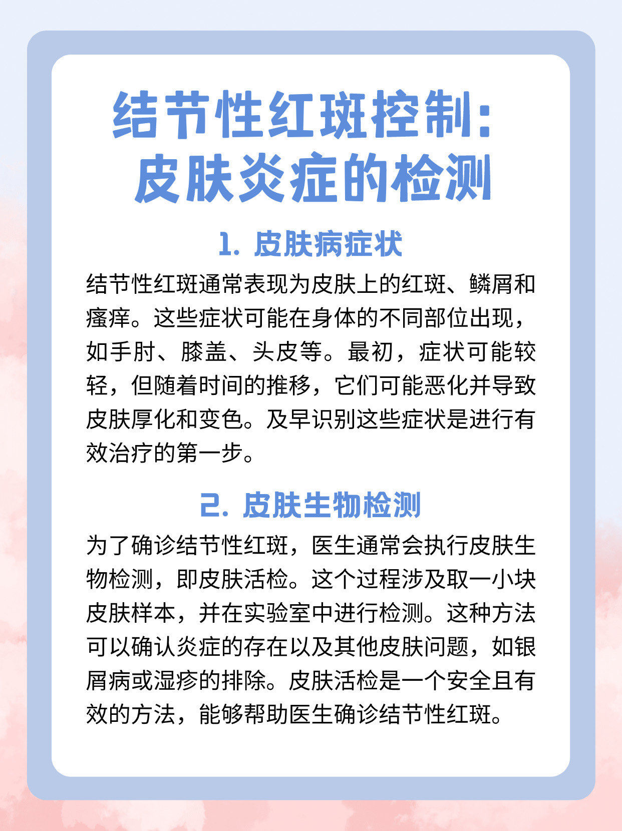 结节性红斑控制:皮肤炎症的检测