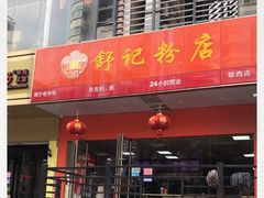 门面-舒记老友粉(埌西店)