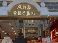 -点都德(北京路贰店)