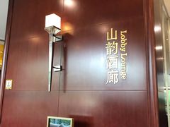 -湛山花园酒店-自助餐厅