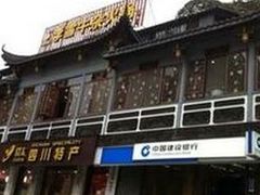 -李雪火锅食府(宽窄巷子总店)