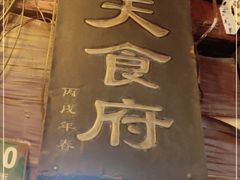 -洞天食府(北大街店)