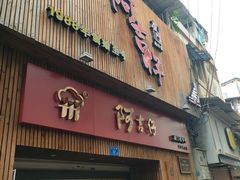 -阿吉仔(大元路店)