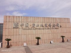 -中国唐山地震博物馆