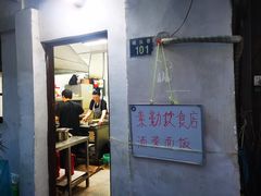 门面-素勤饮食店(城头巷店)