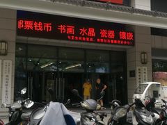 -苏州艺都古玩花鸟市场