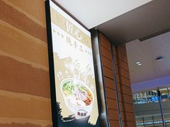-舌尖尖·兰州牛肉面(浦东机场店)