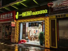 -一记面馆(易发店)