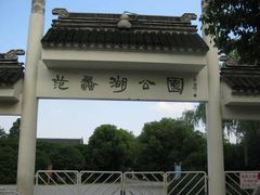 -范蠡湖公园
