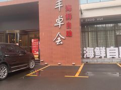 -丰卓会海鲜自助(中润大道店)