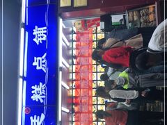 -宫廷糕点铺