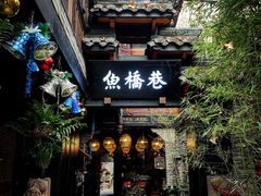 门面-鱼桥巷·美学川菜