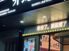 -开蚝屋·海鲜龙虾烧烤(文二路店)