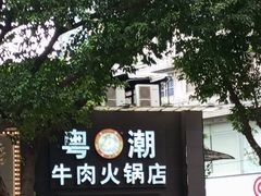 -粤潮牛肉火锅店(江南大道店)