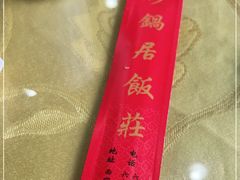 -砂锅居(西四店)