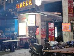 -铁锅哥米线