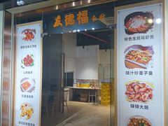 门面-友德福.老字号粤菜.广州地标融合美食(荔湾路店)
