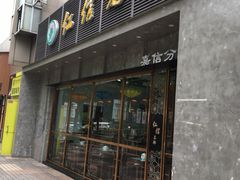 门面-仁信老铺(嘉信店)