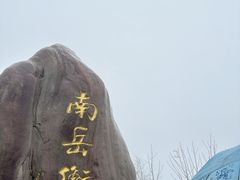 -南岳衡山风景名胜区