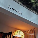 新店打卡｜🥀属于成都的浪漫坐标L'avons