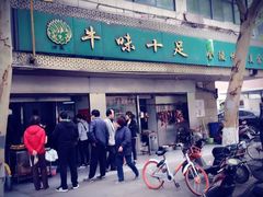 门面-牛味十足传统美食(凤凰西街店)