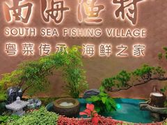 -南海渔村(珠江新城店)