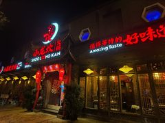 门面-小龙坎火锅(双林店)
