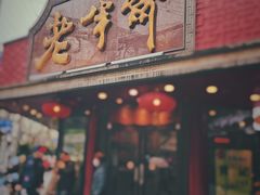 门面-老半斋(福州路店)