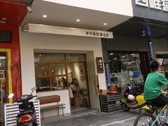 -0+1·手作面包(新北店)