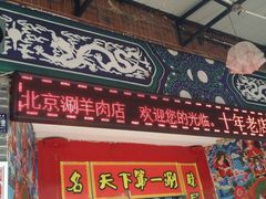 -北平楼老北京涮羊肉(滨河北路店)