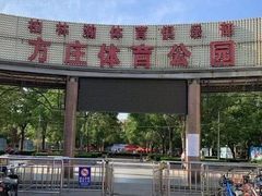 -方庄体育公园