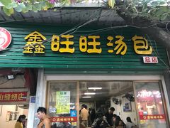 门面-鑫旺旺汤包(总店)