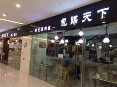 门面-包谋天下(奥克斯广场店)