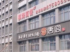 -唐宫足道·SPA·住宿24H会所(木渎店)