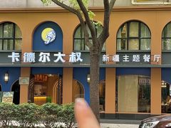 -清真·卡德尔大叔新疆主题餐厅(龙汇路店)