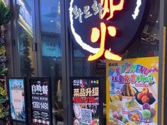 -火炉火自助餐(喜隆多店)