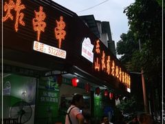 门面-乐山长药老地方油炸串串(峨眉四中店)