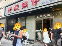 -老殷锅仔