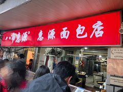 -惠源面包店(开禾路店)