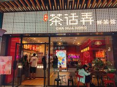 门面-茶话弄(咖啡·中贸广场店)