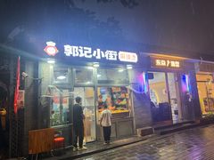 -郭记小街麻辣烫(南小街总店)