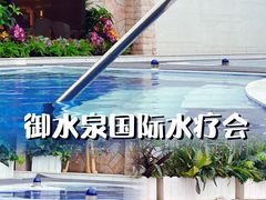 -御水泉·国际水疗会(广州长隆店)