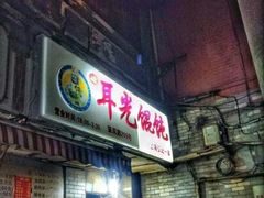 门面-潘国仙耳光馄饨(黄家阙路店)