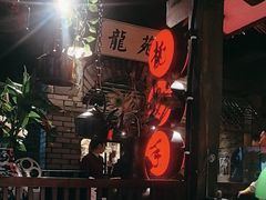 -龙抄手食府(浣花北路店)