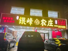 -银峰农庄·特色烧鸡·鲜无花果浸鸡