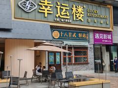 -幸运楼(北京路店)