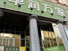 -华润万家(长安路店)